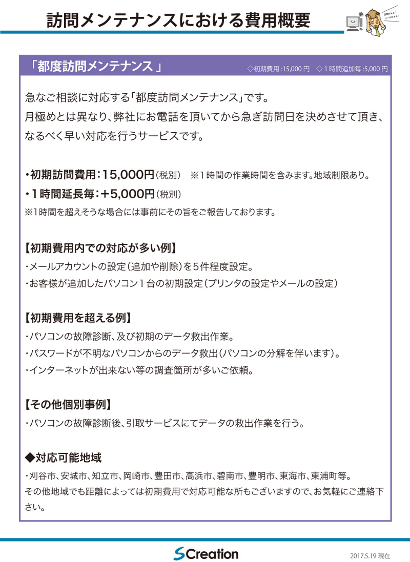 随時メンテナンス料金表