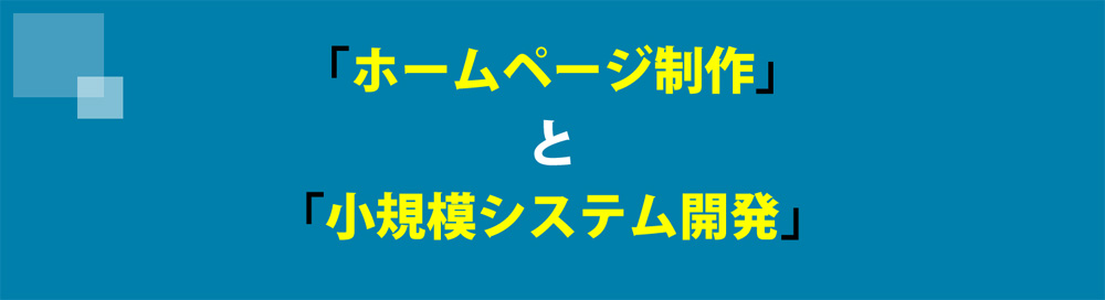 ホームページ制作と小規模システム開発