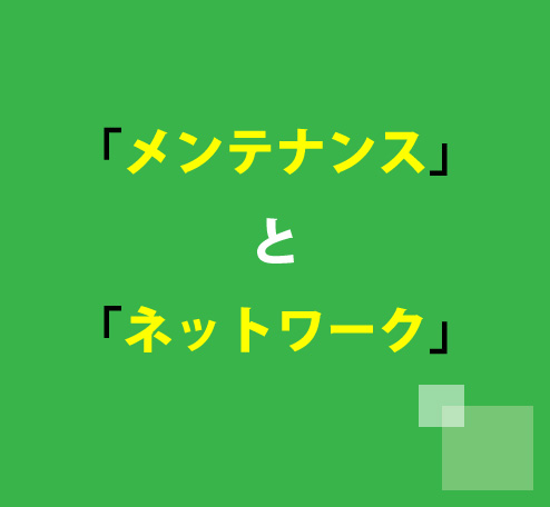 メンテナンスとネットワーク